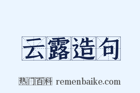 云露造句是什么意思的图片